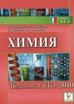 Химия. Подготовка к ЕГЭ-2010