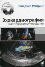 Эхокардиография. Практическое руководство (+ CD-ROM)