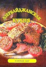 Азербайджанская кухня: Южный пир