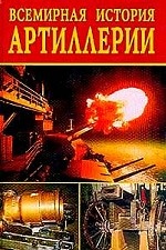 Всемирная история артиллерии