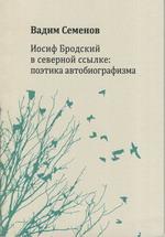 Иосиф Бродский в северной ссылке: Поэтика автобиографизма