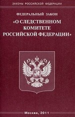 Федеральный закон " О следственном комитете Российской Федерации"