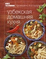 Узбекская домашняя кухня