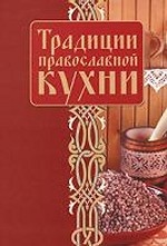 Традиции православной кухни