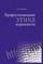 Профессиональная этика журналиста: Учебник. 3-е изд. перераб. и доп. Гриф УМО