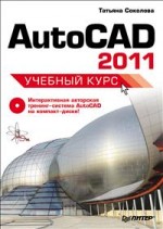 AutoCAD 2011. Учебный курс