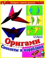 Оригами: Самолеты и кораблики