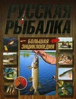 Русская рыбалка: Большая энциклопедия