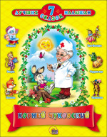 7 СКАЗОК. КОРНЕЙ ЧУКОВСКИЙ (10 шт)
