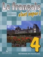 Le francais 4: C`est super! / Французский язык. 4 класс (+ CD-ROM)