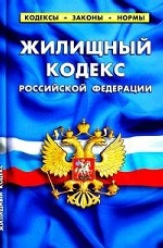 Жилищный кодекс Российской Федерации. Таблица изменений, принятых в 2010-2011 годах: По состоянию на 25 января 2011 года