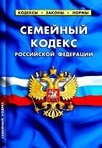 Семейный кодекс Российской Федерации: По состоянию на 25 января 2011 года