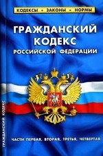 Гражданский кодекс РФ (части первая, вторая, третья, четвертая). Таблица изменений, принятых в 2009-2011 годах: По состоянию на 25 января 2011 года