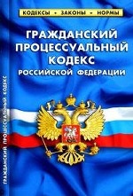 Гражданский процессуальный кодекс Российской Федерации. Таблица изменений, принятых в 2010-2011 годах: По состоянию на 1 февраля 2011 года