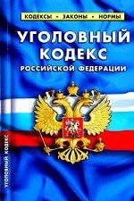 Уголовный кодекс Российской Федерации. Таблица изменений, принятых в 2010-2011 годах: По состоянию на 27 января 2011 года
