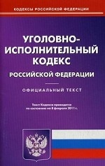 Уголовно-исполнительный кодекс Российской Федерации. По состоянию на 08. 02. 2011
