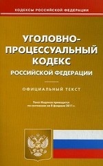 Уголовно-процессуальный кодекс Российской Федерации. По состоянию на 08. 02. 2011