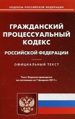 Гражданский процессуальный кодекс Российской Федерации. По состоянию на 07. 02. 2011