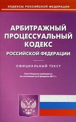 Арбитражный процессуальный кодекс Российской Федерации. По состоянию на 08. 02. 2011