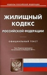 Жилищный кодекс Российской Федерации. По состоянию на 08. 02. 2011