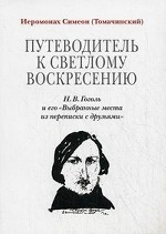 Путеводитель к светлому Воскресению: Н. В. Гоголь и его " Выбранные места из переписки с друзьями"