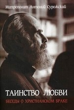 Таинство любви. Беседы о христианском браке