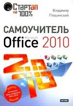 Самоучитель Microsoft Office 2010