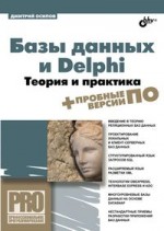 Базы данных и Delphi. Теория и практика (+ DVD)