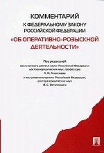 Комментарий к Федеральному закону Российской Федерации " Об оперативно-розыскной деятельности"