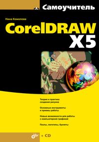 Самоучитель CorelDRAW X5 (+ CD-ROM)