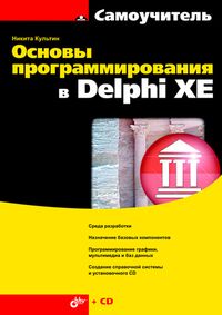 Основы программирования в Delphi XE (+ CD-ROM)