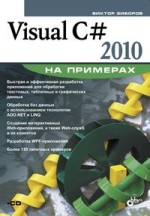 Visual C# 2010 на примерах (+ CD-ROM)
