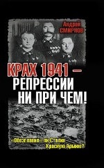 Крах 1941 - репрессии не при чем! "Обезглавил" ли Сталин Красную Армию?
