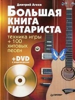 Большая книга гитариста. Техника игры + 100 хитовых песен (+ DVD-ROM)