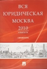 Вся юридическая Москва 2010. Выпуск 6