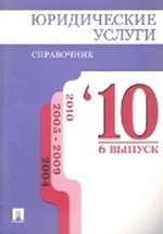 Юридические услуги 2010. Выпуск 6. Справочник