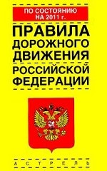 Правила дорожного движения Российской Федерации по состоянию на  2011 год