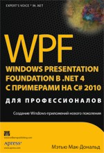 WPF: Windows Presentation Foundation в .NET 4.0 с примерами на C# 2010 для профессионалов