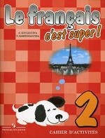 Le francais 2: C`est super! Cahier d`activites / Французский язык. Рабочая тетрадь. 2 класс