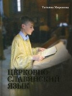 Церковнославянский язык (тв)