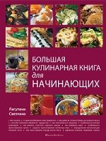 Большая кулинарная книга для начинающих