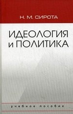 Идеология и политика: Учебное пособие. Гриф НМС Минобр. РФ