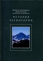 История Черногории: С древнейших времен до 2006 года