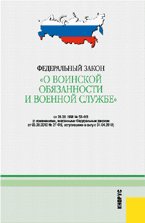 ФЗ о воинской обязанности и военной службе