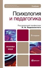 Психология и педагогика 2-е изд. учебник для вузов