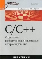 C/C++. Структурное и объектно-ориентированное программирование. Практикум