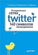 В социальных сетях. Twitter -- 140 символов самовыражения
