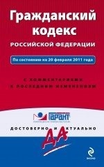 Гражданский кодекс Российской Федерации. По состоянию на 20 февраля 2011 года. С комментариями к последним изменениям