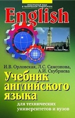 Учебник английского языка для студентов технических университетов и вузов