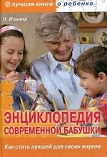 Энциклопедия современной бабушки. Как стать лучшей для своих внуков